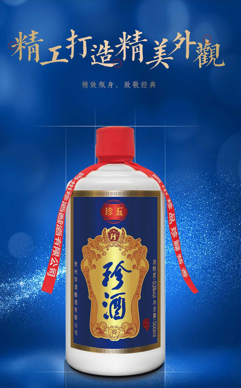 珍酒5年500ml