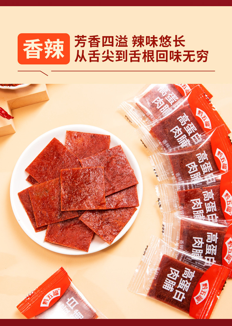 黔五福 高蛋白猪肉铺