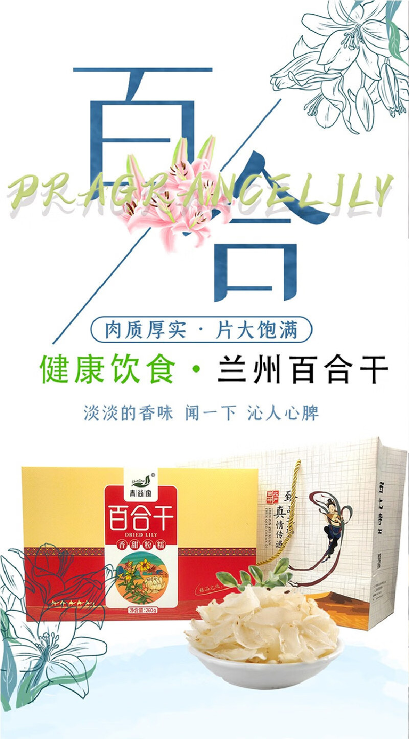 青谷家 兰州百合干260克礼盒装手工精选无硫新货大片（陇西邮政）