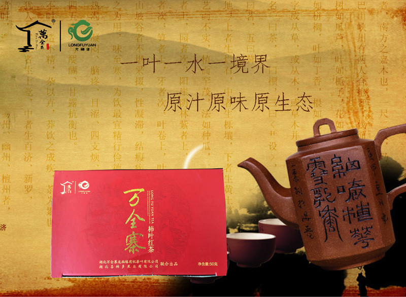 万全寨 柿叶红茶