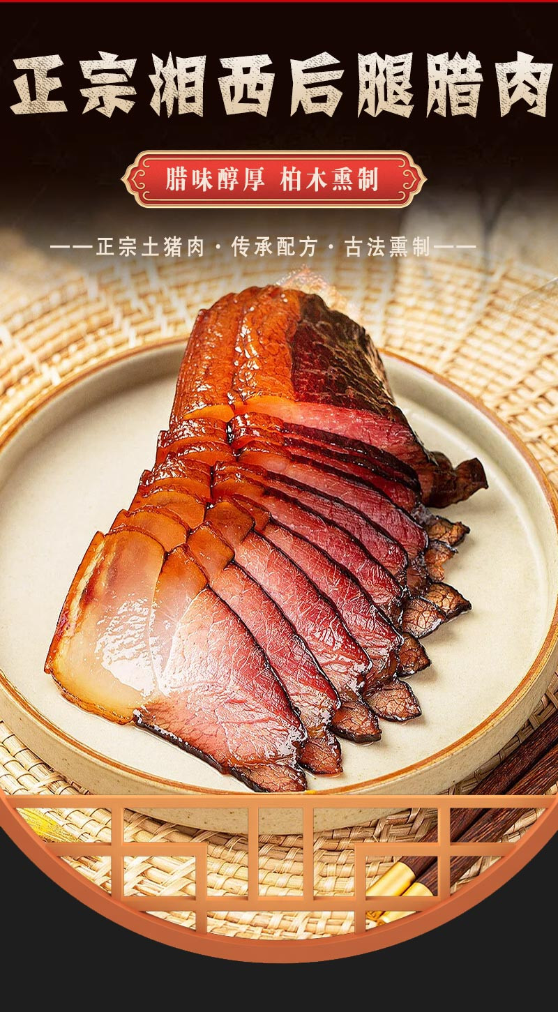 湘味福 【湘西】腊肉500g后腿