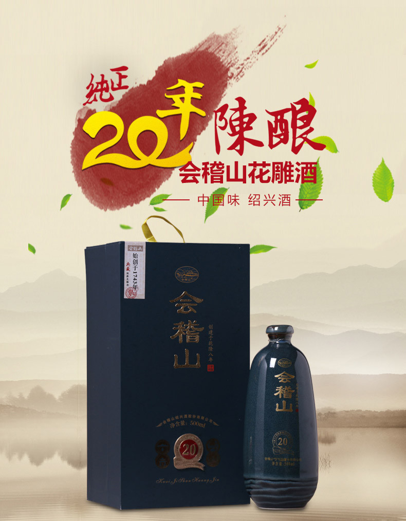 【酒阿网】会稽山 花雕酒二十年会稽山 绍兴黄酒20年陈酿 500ml礼盒装