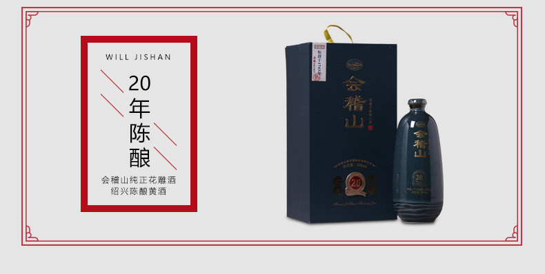 【酒阿网】会稽山 花雕酒二十年会稽山 绍兴黄酒20年陈酿 500ml礼盒装