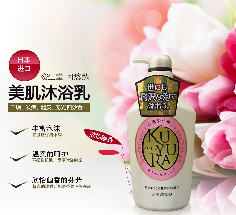 日本资生堂可悠然美肌心怡幽香沐浴乳550ml