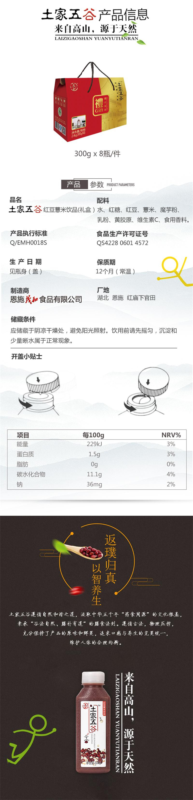 土家五谷 红豆薏米饮品礼盒  杂粮饮料 厂家直销 绿色健康  300g x 8瓶