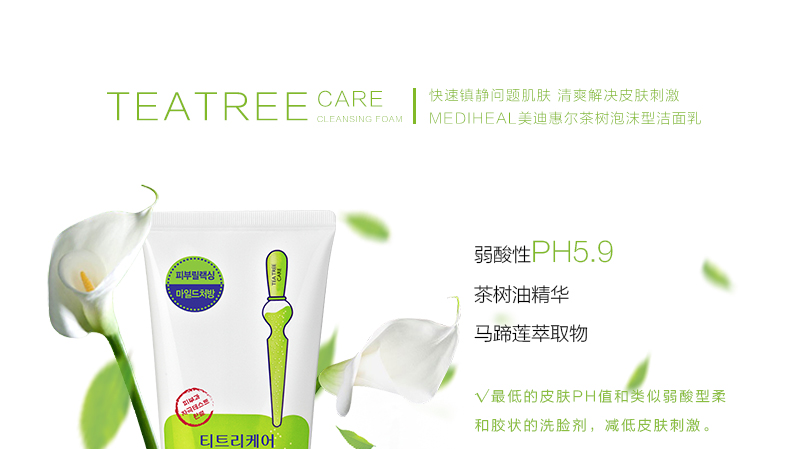 【石首馆】MEDIHEAL美迪惠尔茶树泡沫型洁面乳170ml 改善肤色正品