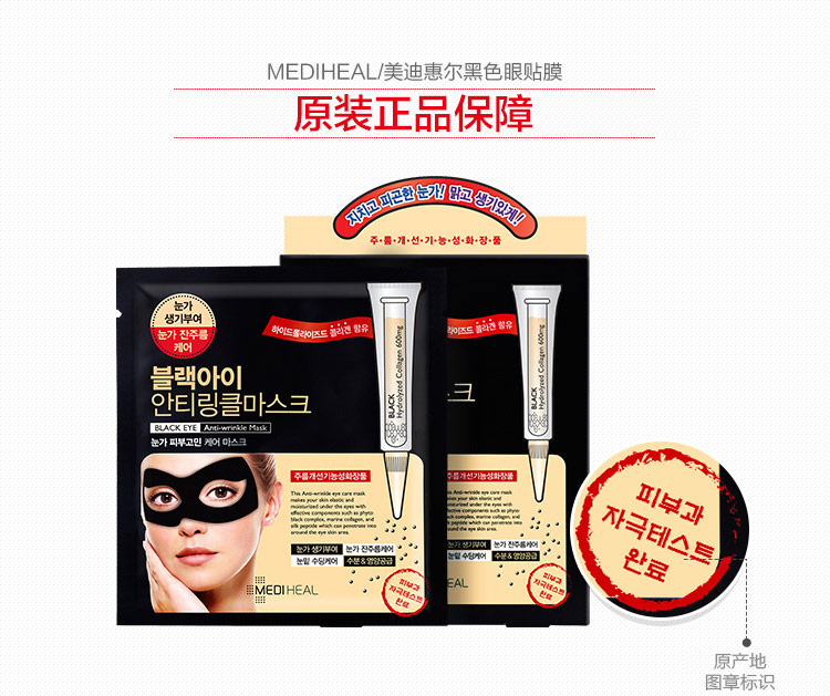 【石首馆】美迪惠尔(Mediheal)抗皱黑色眼贴膜3片( 保湿补水  亮肤  )