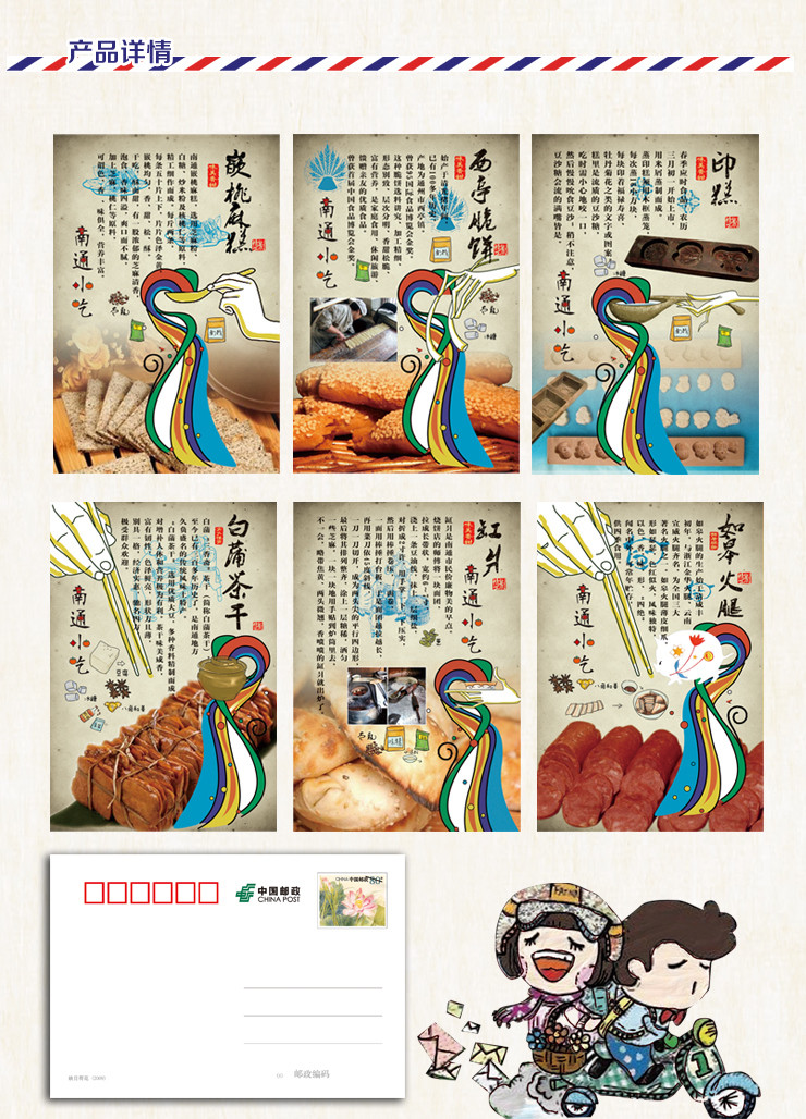 中国邮政 南通地方特色民俗风情明信片系列小吃篇 共6枚