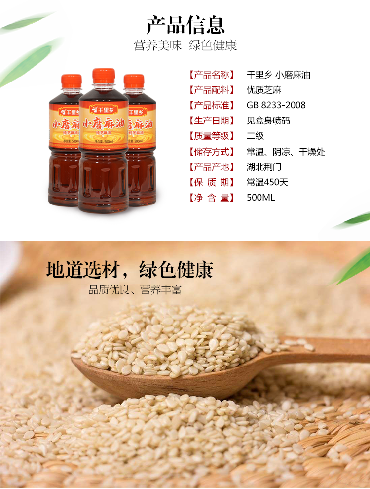 【荆门馆】千里乡小磨麻油500ml