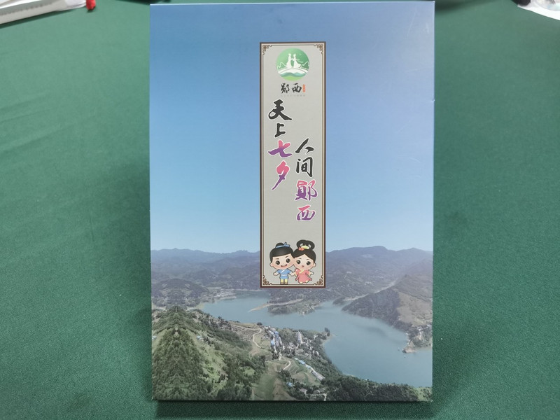 【郧西馆】天上七夕 人间郧西邮册