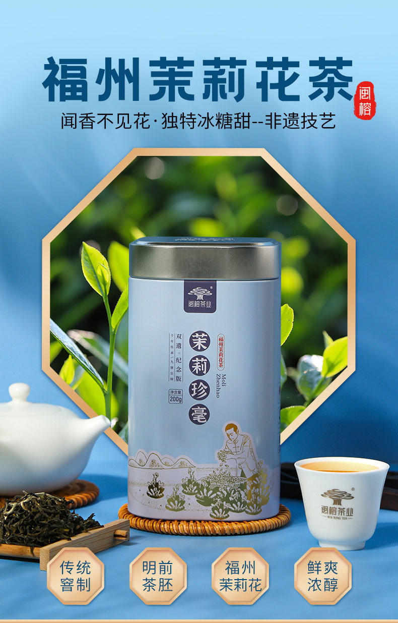 闽榕茶业 茉莉珍毫 福州茉莉花茶