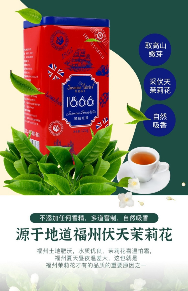 闽榕茶业 福州茉莉花茶 茉莉红茶1866 125g 罐装 包邮