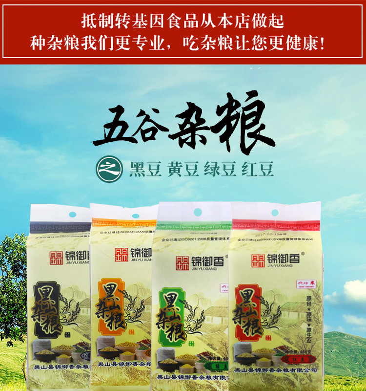 《锦州馆》【锦御香】 精品杂粮 买三赠一买黑豆400g加绿豆450g加红豆450g赠送黄豆400g