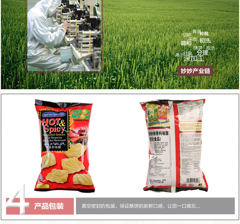 （东莞）60g妙妙辣香料味酥