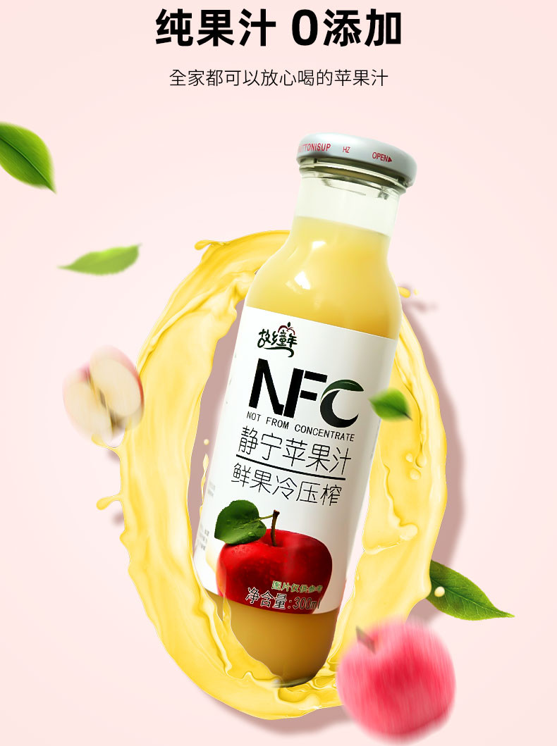 故乡童年 NFC鲜榨苹果汁