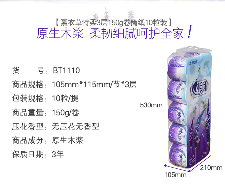  BT1110心相印薰衣草特柔三层卷筒卫生纸10粒150克 5提价
