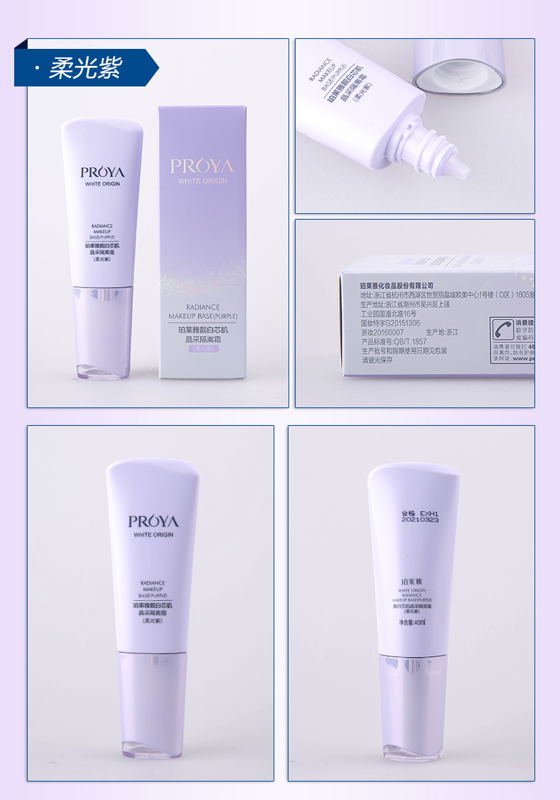 珀莱雅/PROYA 靓白芯肌晶采隔离霜40ml