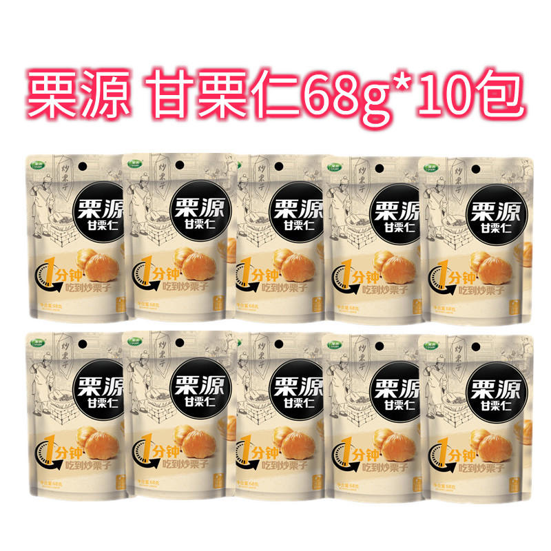 【栗源】甘栗仁68g*10包 板栗仁闲零食小吃