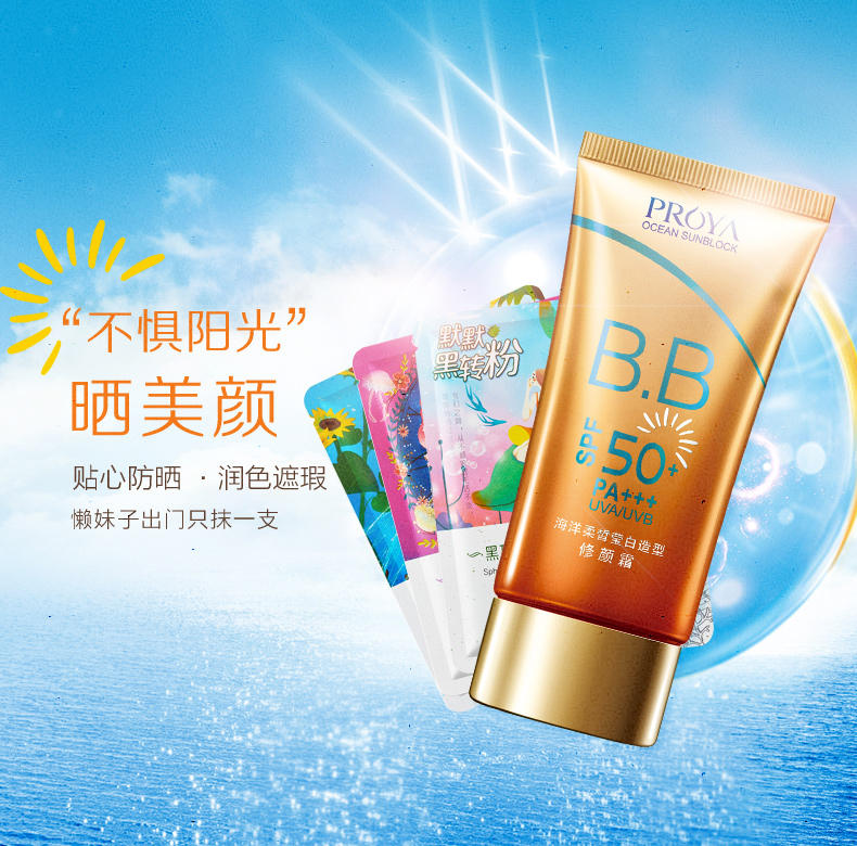 【踏青扫码】珀莱雅海洋柔皙莹白防晒霜BB霜SPF50+PA+++