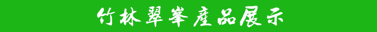 竹林翠峰普通炒青  有机富硒绿茶 500g包邮