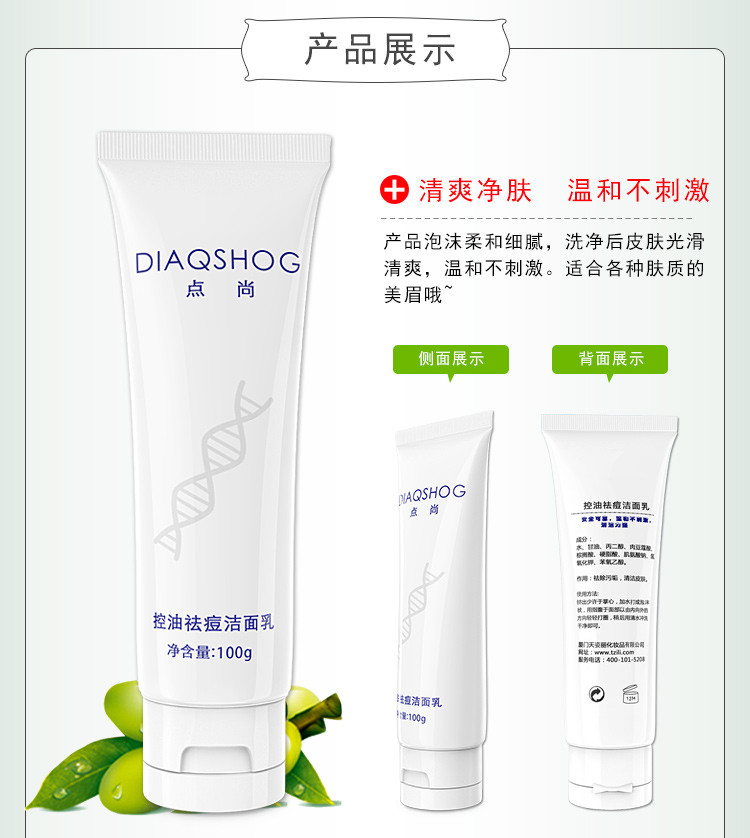 DIAQSHOG点尚 控油祛痘 保湿洁面乳 深层清洁补水祛痘 100g