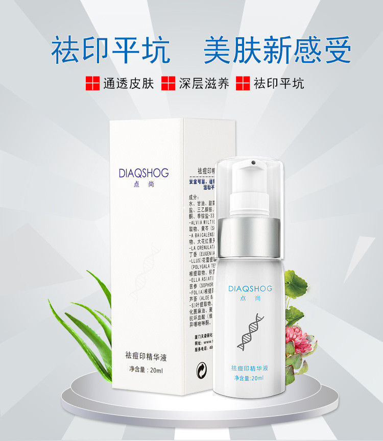 DIAQSHOG点尚 祛痘印精华液  祛痘淡印 20ml