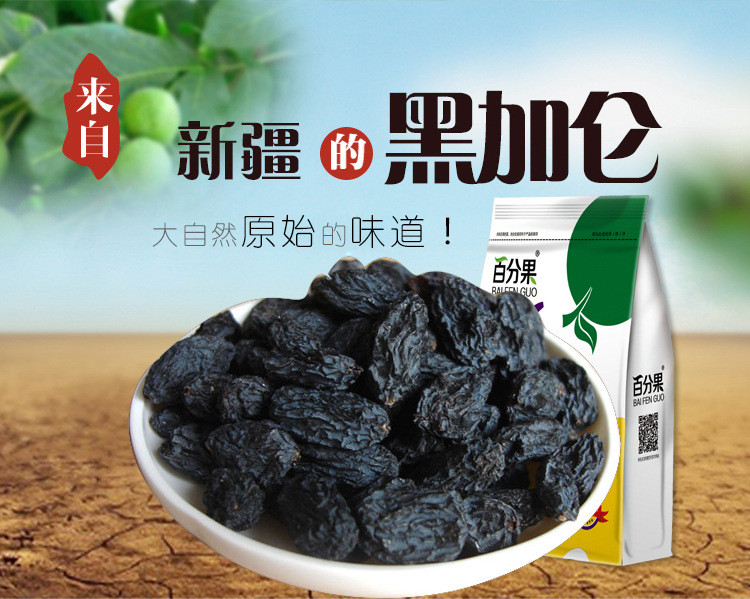 百分果 新疆特产休闲零食果脯蜜饯 黑加仑葡萄干