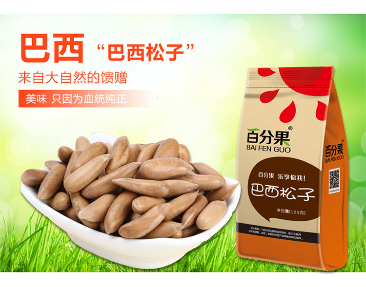 百分果 坚果炒货干果食品 进口休闲零食巴西松子125g