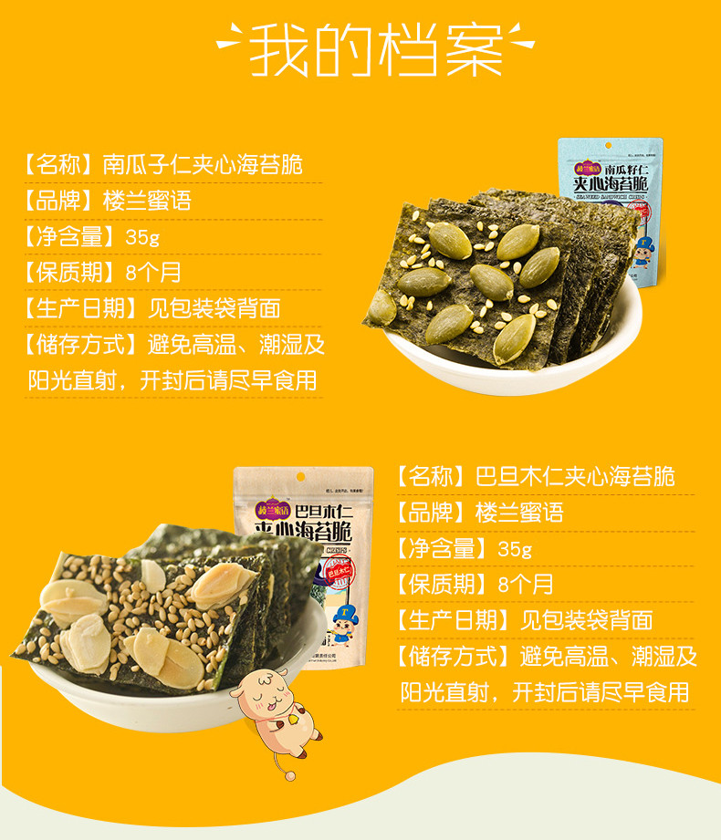 【楼兰蜜语_巴旦木仁/南瓜子仁夹心海苔脆35g】休闲零食