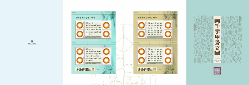 【邮乐安阳馆】千字甲骨文 第3、4组 套装