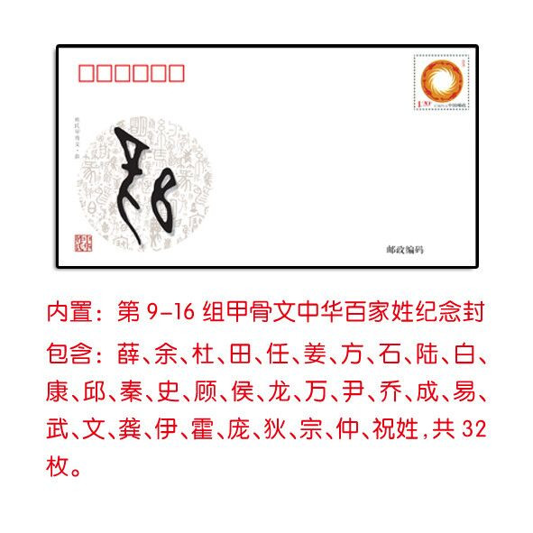 NO.9-16组《甲骨文·中华百家姓》纪念封系列10cm*5cm