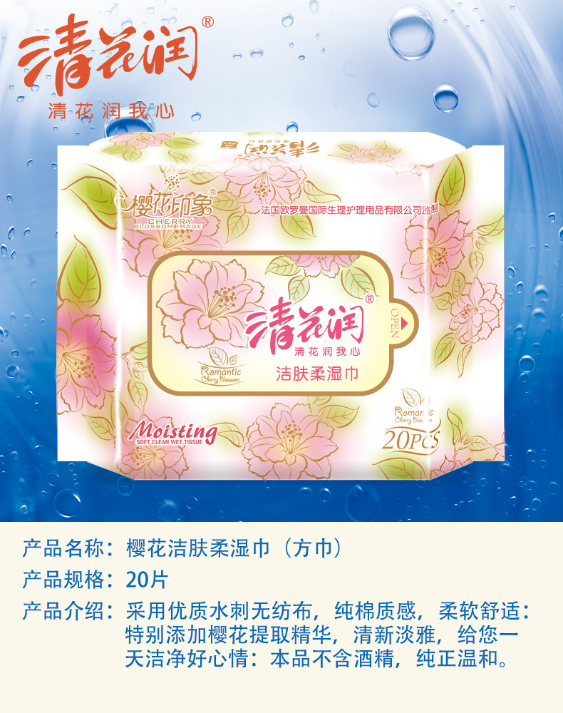 【丹东馆】清花润 樱花洁肤柔湿巾方巾20片*10包正品包邮湿纸巾