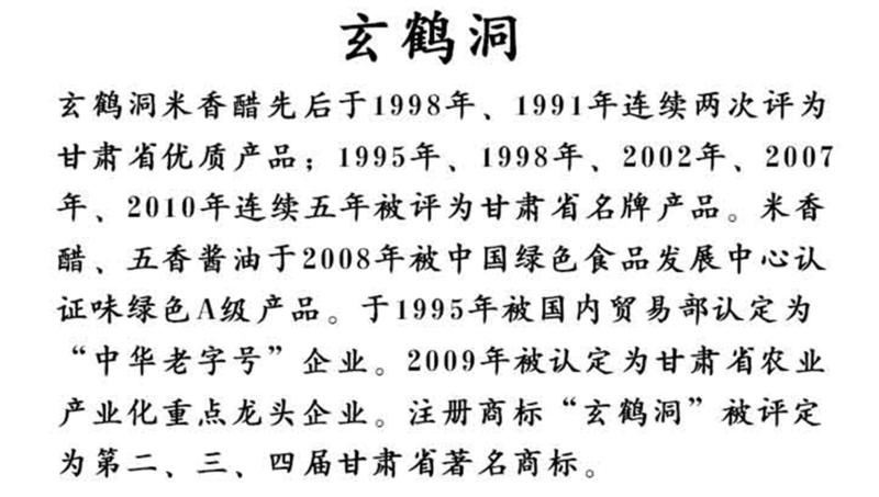 【臻选生活馆】 中华老字号 玄鹤洞  米香老陈醋 粮食醋 零勾兑 800ml