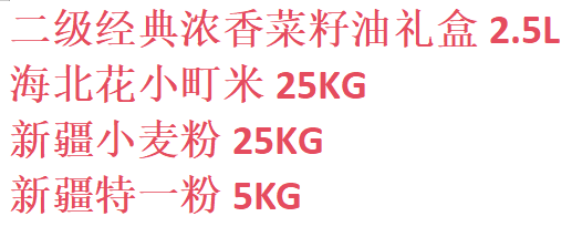 海北花 青海省机关员工福利【米面油大礼包】