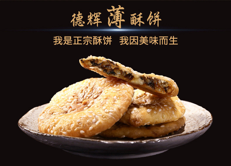 农资源 【龙游邮政】德辉组合装（薄酥饼116g+红糖酥饼170g+果心酥150g）