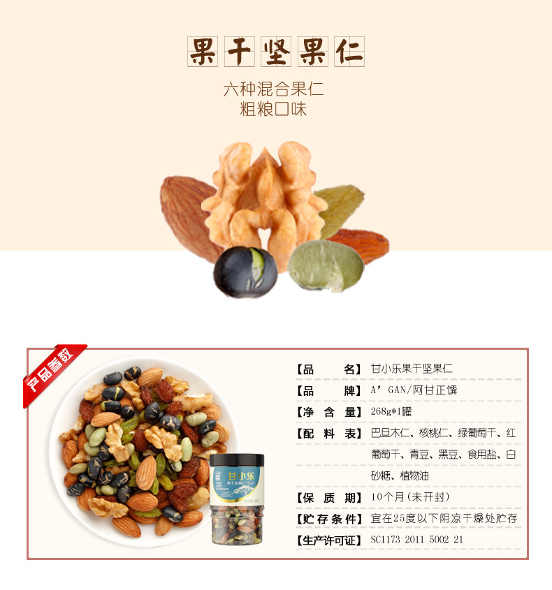 阿甘正馔 坚果零食甘小乐混合什锦坚果仁休闲小吃炒货268g*1罐