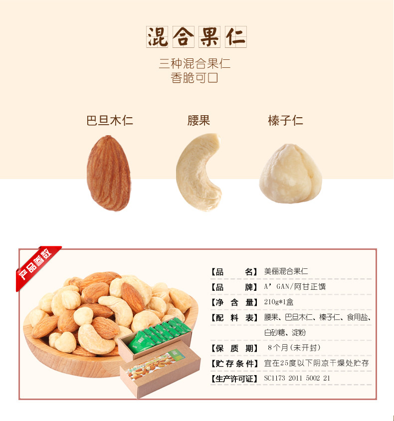 阿甘正馔 美俪混合坚果仁零食巴旦木仁腰果榛子仁210g