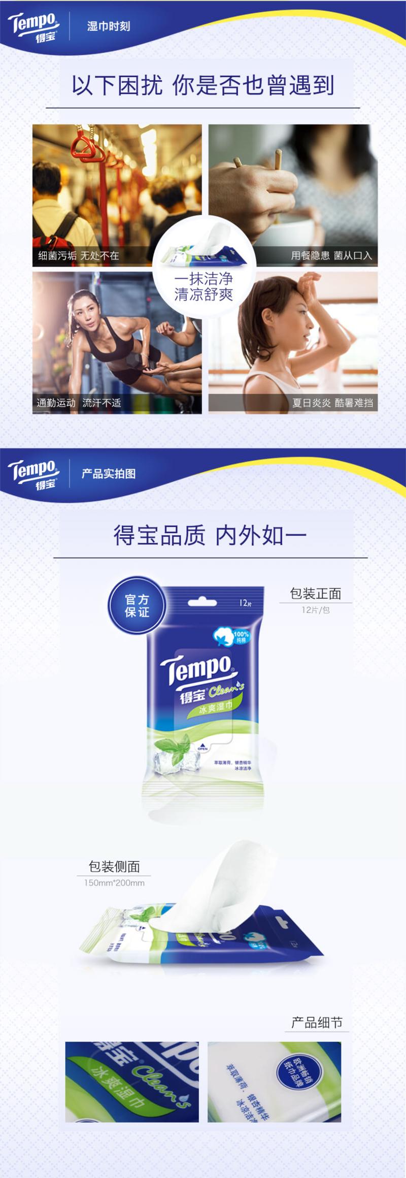 得宝/TEMPO 冰爽全棉湿巾 清洁湿纸巾卫生湿巾成人湿纸巾12片10包