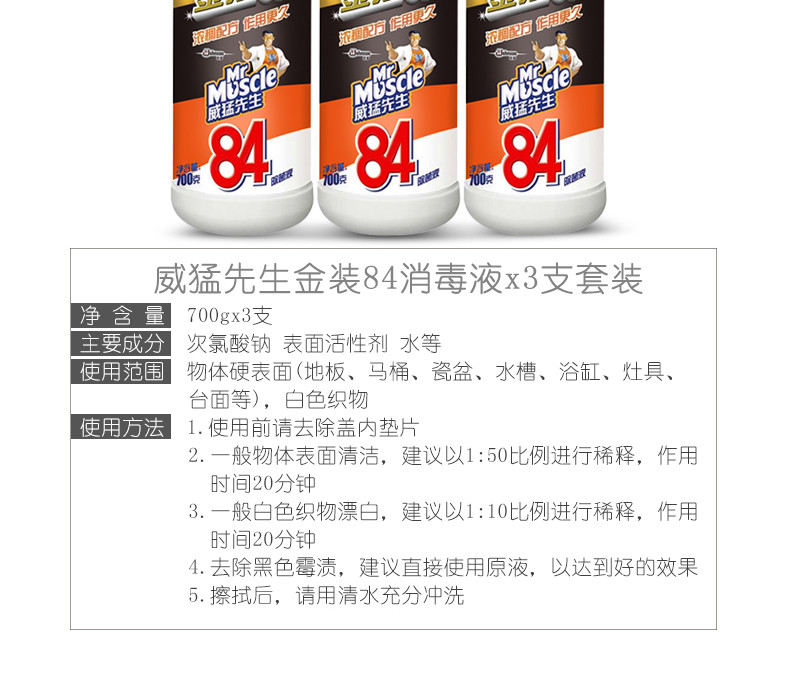 威猛先生84消毒液衣物除菌液漂白消毒水杀菌洗衣家用居家700gx3瓶