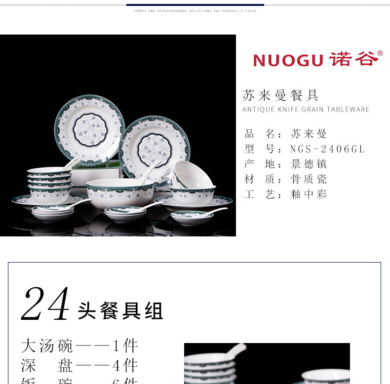 诺谷/NUOGU 雅致 中式古典 景德镇骨质陶瓷碗碟套装 苏莱曼NGS-2406GL