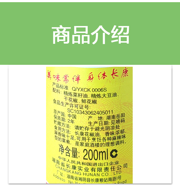 【公司内部链接请勿随意下单】长康花椒油200ml 瓶装 1件起发 1单2瓶 10单1件