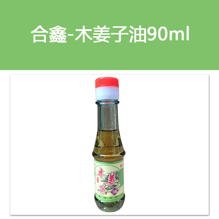 【公司内部链接请勿随意下单】合鑫-木姜子油90ml 瓶装 1件起发 1单2瓶 10单1件