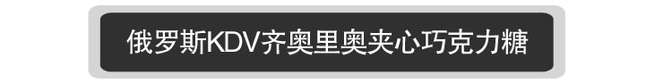 【我爱俄小糖】俄罗斯进口食品 KDV奇奥利奥太妃糖巧克力夹心糖果 袋装250克