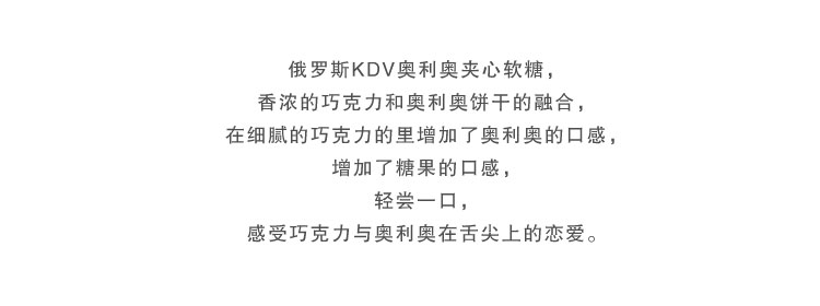 【我爱俄小糖】俄罗斯进口食品 KDV奇奥利奥太妃糖巧克力夹心糖果 袋装250克