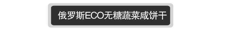 【我爱俄小糖】俄罗斯进口蔬菜饼干ECO蔬菜土豆膳食纤维无糖口味饼干175克