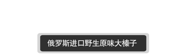 【我爱俄小糖】俄罗斯进口野生原味开口大榛子 干果坚果特产 200g