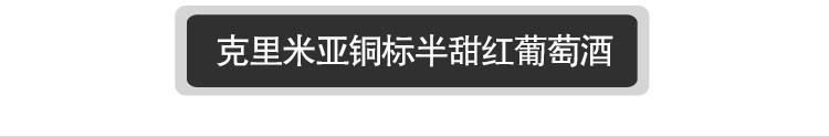 【我爱俄小糖】俄罗斯进口红酒克里米亚半甜干红葡萄酒 铜标红酒梅洛葡萄酒750ml