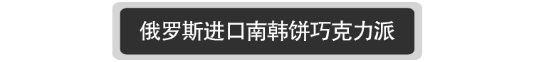 【我爱俄小糖】俄罗斯进口美食零食巧克力糕点甜点点心夹心小蛋糕零食112g