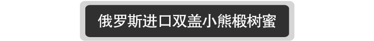 【我爱俄小糖】俄罗斯进口椴树蜜小熊蜂蜜特里普乔卡天然野生椴树蜜500克