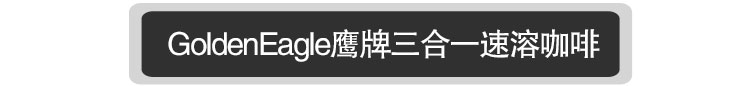 【我爱俄小糖】俄罗斯咖啡原装进口咖啡经典鹰牌咖啡三合一速溶咖啡香浓1kg